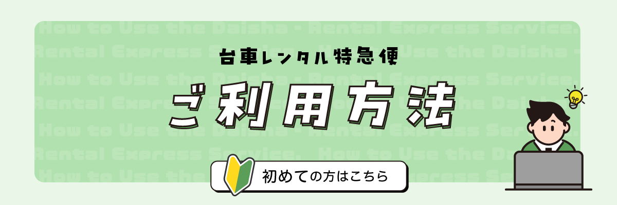 「台車レンタル特急便」ご利用方法